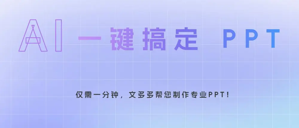 文多多AIPPT：智能AI快速生成演示文稿，仅需提供核心主题，1分钟内即可完成PPT创作！